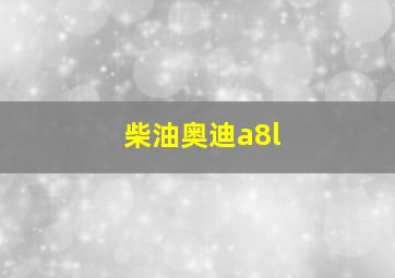 柴油奥迪a8l