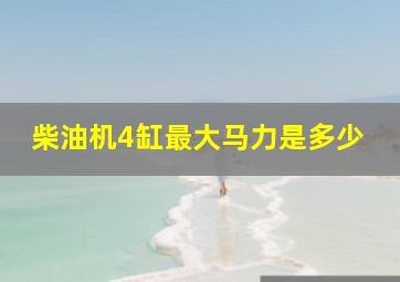 柴油机4缸最大马力是多少