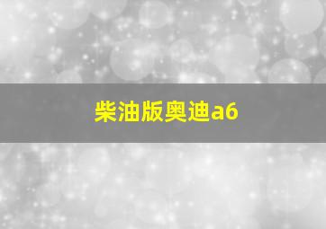 柴油版奥迪a6