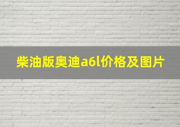 柴油版奥迪a6l价格及图片