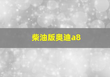 柴油版奥迪a8