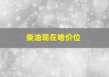 柴油现在啥价位