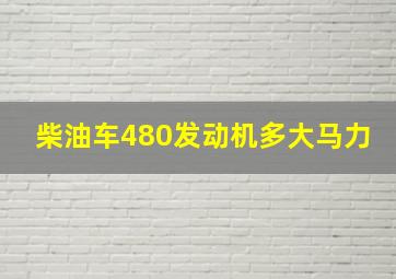 柴油车480发动机多大马力