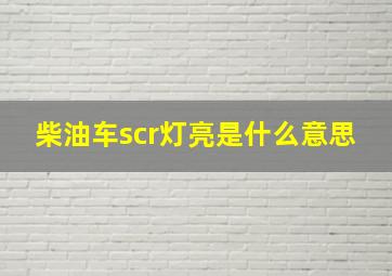 柴油车scr灯亮是什么意思