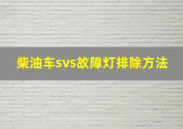 柴油车svs故障灯排除方法