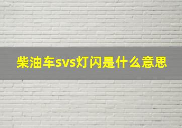 柴油车svs灯闪是什么意思