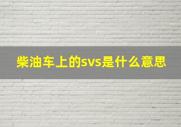 柴油车上的svs是什么意思