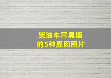 柴油车冒黑烟的5种原因图片