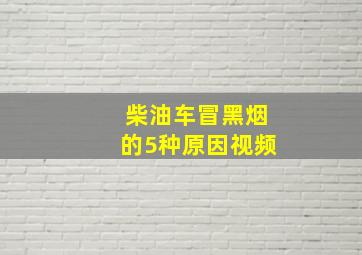 柴油车冒黑烟的5种原因视频