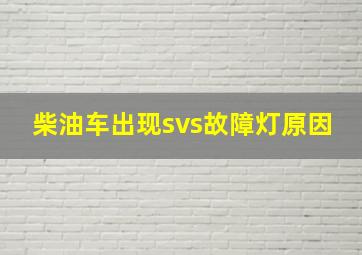 柴油车出现svs故障灯原因