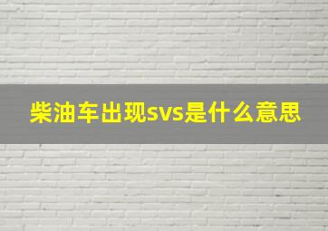 柴油车出现svs是什么意思