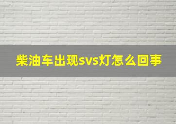 柴油车出现svs灯怎么回事