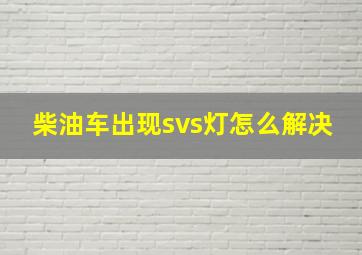 柴油车出现svs灯怎么解决