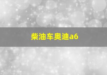 柴油车奥迪a6