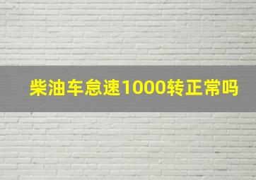 柴油车怠速1000转正常吗