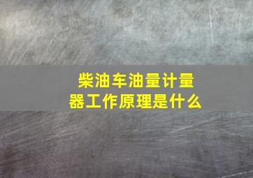 柴油车油量计量器工作原理是什么