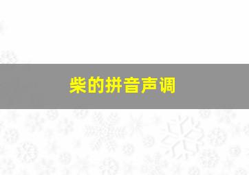 柴的拼音声调