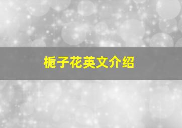 栀子花英文介绍