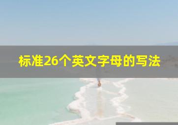 标准26个英文字母的写法