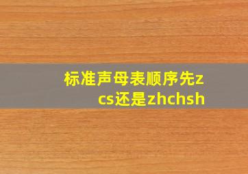 标准声母表顺序先zcs还是zhchsh