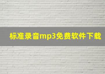 标准录音mp3免费软件下载