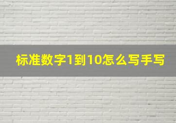 标准数字1到10怎么写手写