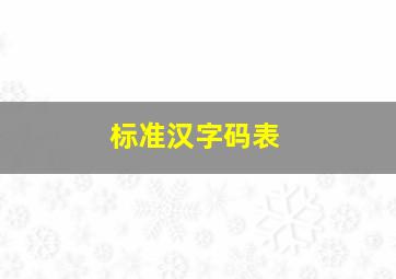 标准汉字码表