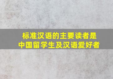 标准汉语的主要读者是中国留学生及汉语爱好者