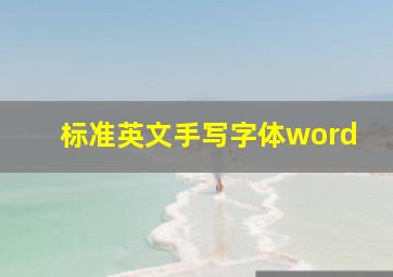 标准英文手写字体word