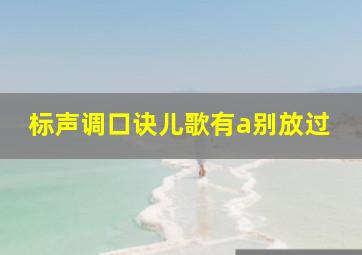 标声调口诀儿歌有a别放过