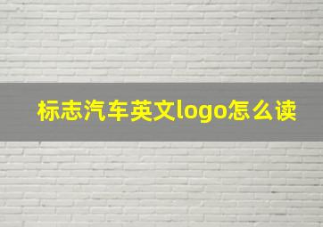 标志汽车英文logo怎么读