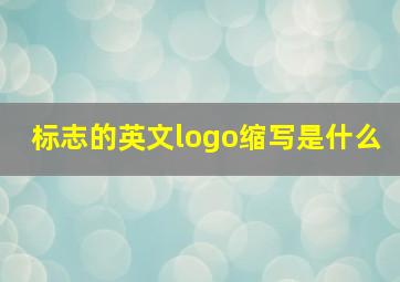 标志的英文logo缩写是什么