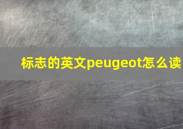 标志的英文peugeot怎么读