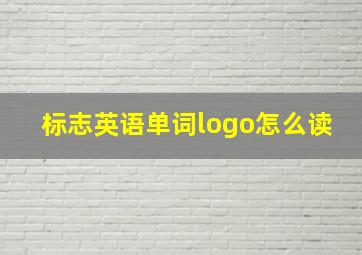 标志英语单词logo怎么读