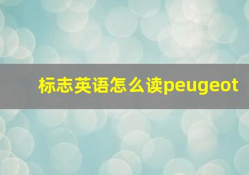 标志英语怎么读peugeot