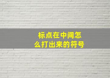 标点在中间怎么打出来的符号