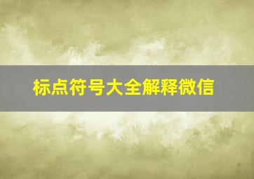 标点符号大全解释微信