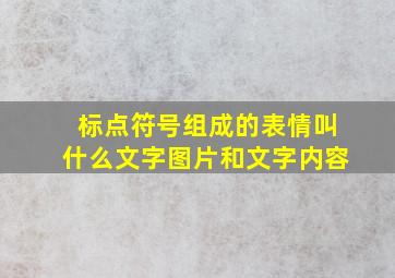 标点符号组成的表情叫什么文字图片和文字内容