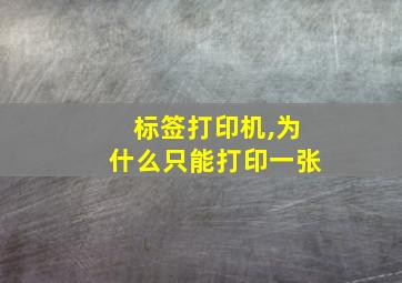 标签打印机,为什么只能打印一张