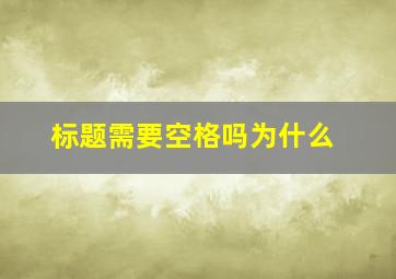 标题需要空格吗为什么