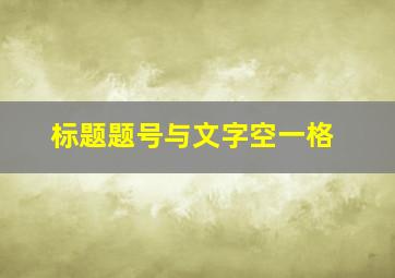 标题题号与文字空一格