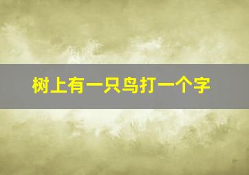 树上有一只鸟打一个字