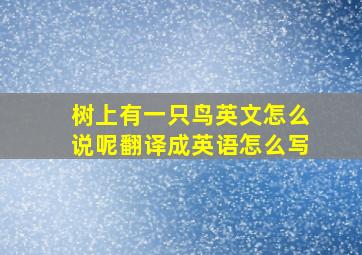 树上有一只鸟英文怎么说呢翻译成英语怎么写