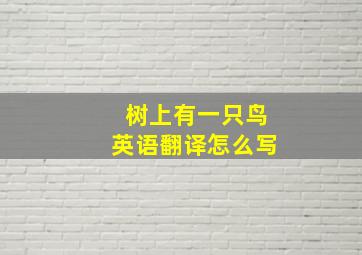 树上有一只鸟英语翻译怎么写