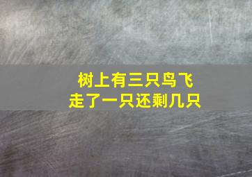 树上有三只鸟飞走了一只还剩几只