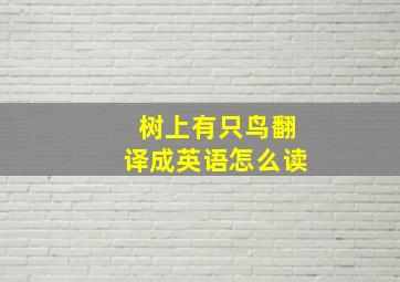 树上有只鸟翻译成英语怎么读