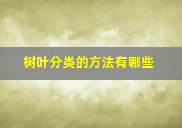 树叶分类的方法有哪些