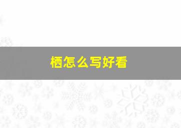 栖怎么写好看