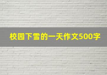 校园下雪的一天作文500字