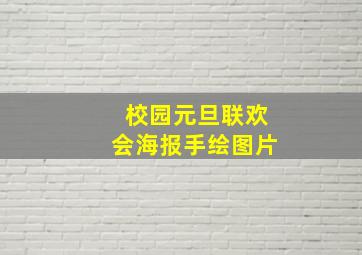 校园元旦联欢会海报手绘图片